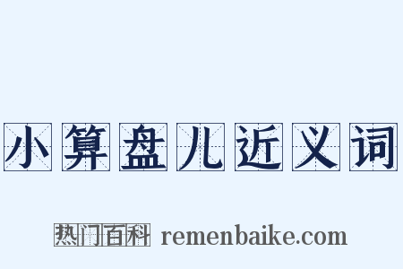 小算盘儿近义词是什么意思的图片